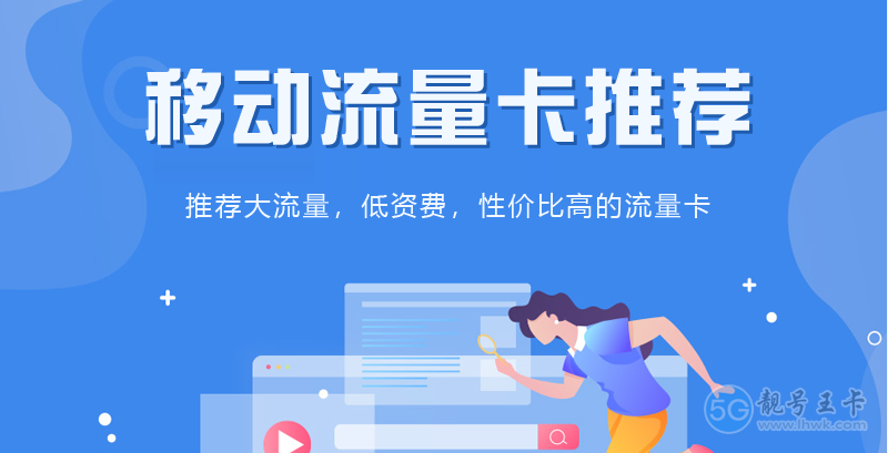 【常州流量卡套餐价格表，免费领取移动29元80G大流量卡】图1