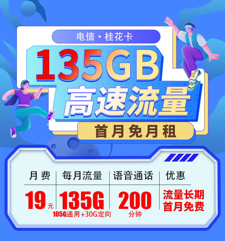 贵州电信桂花卡19元135G流量+200分钟