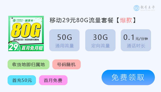 【常州流量卡套餐价格表，免费领取移动29元80G大流量卡】图3