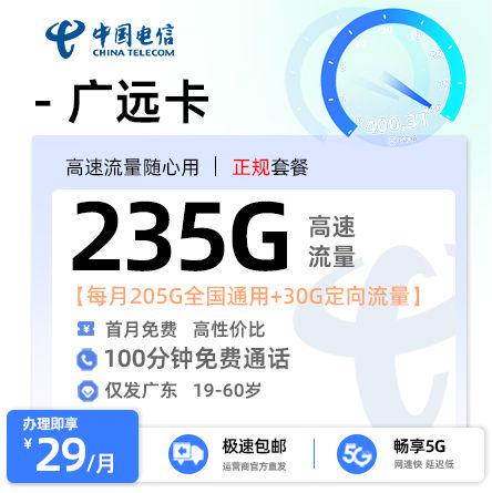 【江门电信】电信广远卡29元享235G流量+100分钟通话